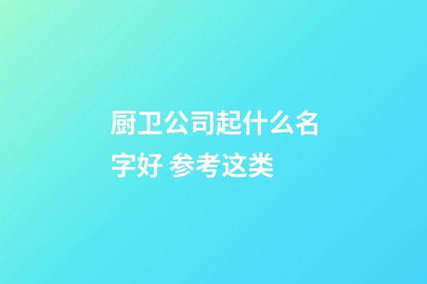 厨卫公司起什么名字好 参考这类